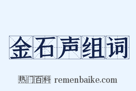 金石声组词是什么意思的图片